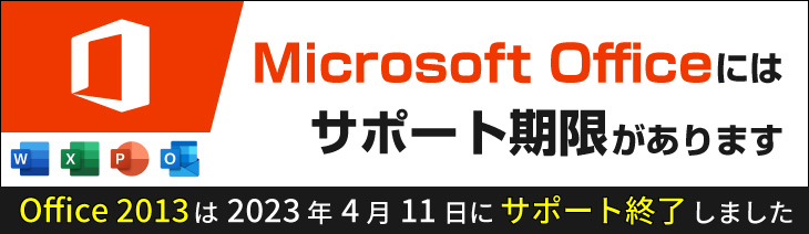 Microsoft Officeにはサポート期限があります