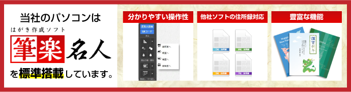 ハガキ作成ソフト 筆楽名人