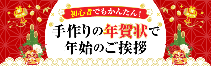 初心者でも簡単！手作りの年賀状で年始のご挨拶