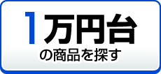 1万円台の商品を探す