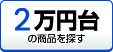 2万円台の商品を探す