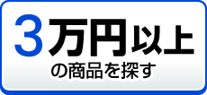 3万円以上の商品を探す