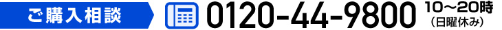 ご購入相談はお電話にて承ります。0120-44-9800