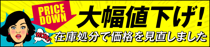 大幅値下げ商品