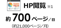 HP閲覧 約450ページ／日