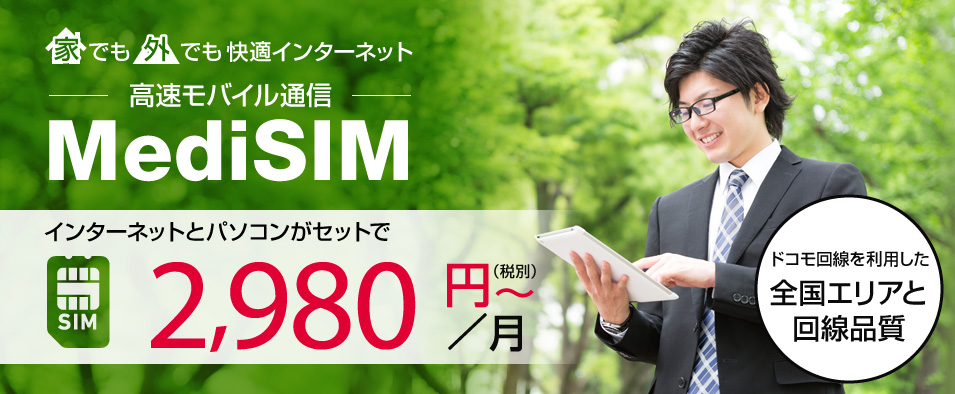 MediSIM 2.980円（税別）～