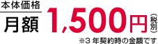 本体価格 月額 1,500円