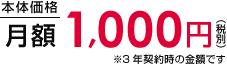 本体価格 月額 1,000円