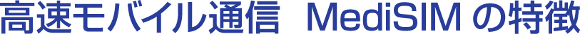 高速モバイル通信 MediSIMの特徴