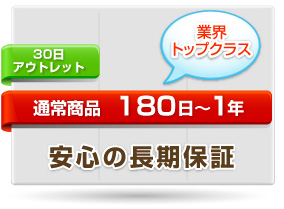 安心の長期保証