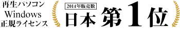 再生パソコンWindows正規ライセンス 2014年度販売数 日本第1位