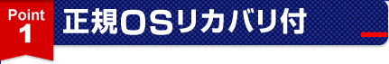 ポイント1.正規OSリカバリ付