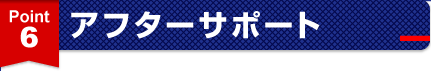 ポイント6.アフターサポート