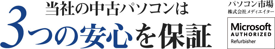 当社の中古パソコンは3つの安心を保証