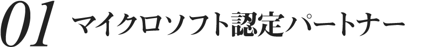 1.マイクロソフト認定パートナー