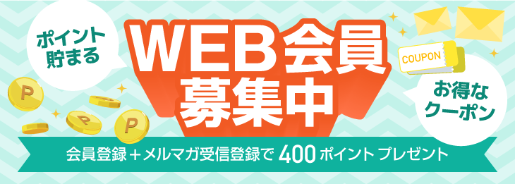 WEB会員募集中