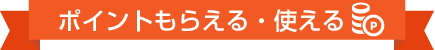 ポイントもらえる・使える