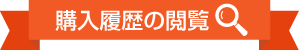 購入履歴の閲覧