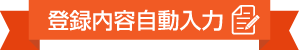 登録内容自動入力