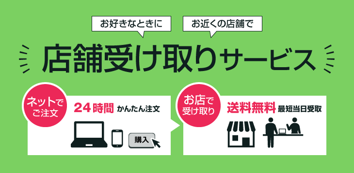 お好きな時に、お近くの店舗で 店舗受け取りサービス