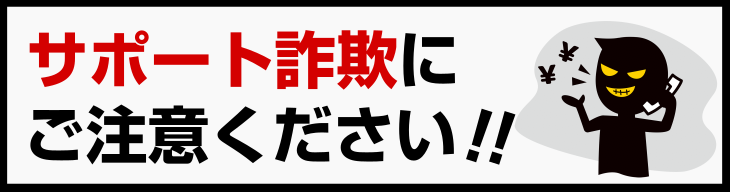 悪質なサポート詐欺にご注意ください！