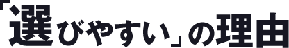 「選びやすい」の理由