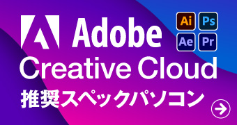 Adobe Creative Cloud 推奨スペックパソコン