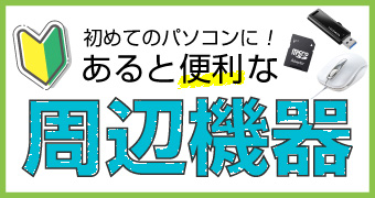 ゲーミングパソコンの選び方