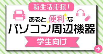 学生向けあると便利な周辺機器