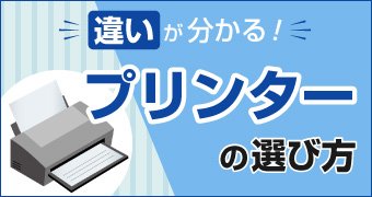 プリンターの選び方