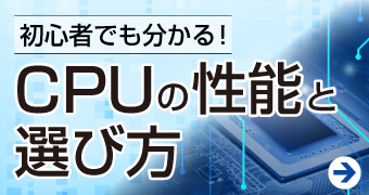 CPUの性能の見方と選び方