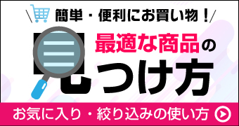 最適な商品の見つけ方