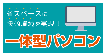 一体型パソコンの魅力