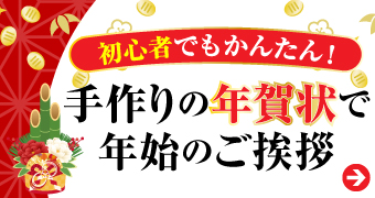 手作りの年賀状で年始のご挨拶