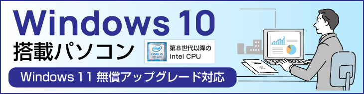 Windows10搭載パソコン