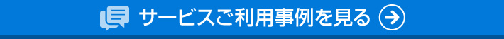 サービスご利用事例を見る
