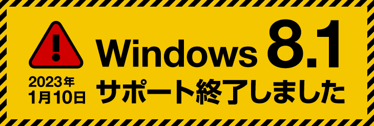 2023年1月10日 Windows 8.1のサポートは終了します