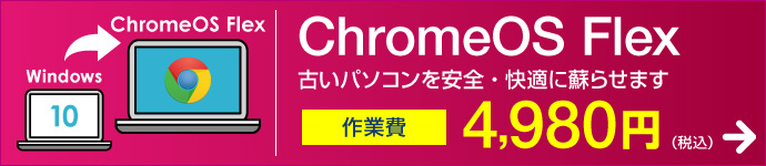 ChromeOS Flexへの入れ替え 4,980円