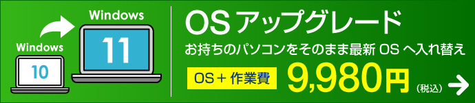 OSアップグレード 9,980円