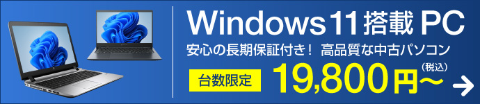 Windows11搭載PCが19,800円から