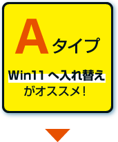 Windows11への入れ替えがオススメ