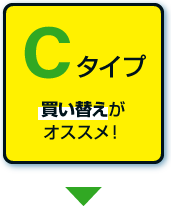 買い替えがオススメ
