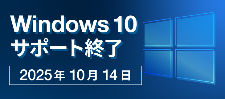 Windows 10 サポート終了 2025年10月14日