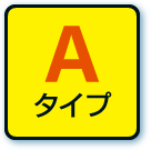 Aタイプ