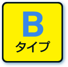 Bタイプ