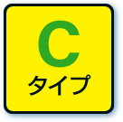 Cタイプ