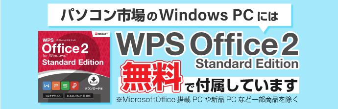 パソコン市場のWindowsPCにはWPS office2が無料で付属しています。