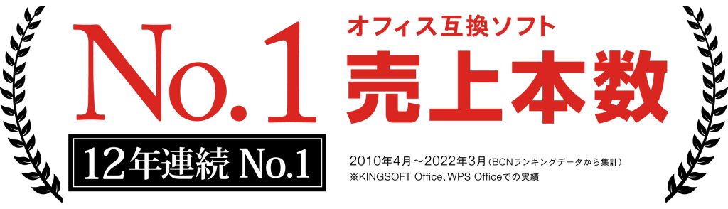 オフィス互換ソフト売上本数12年連続No.1