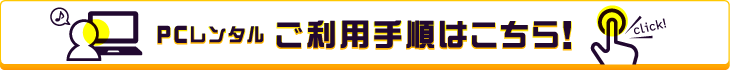 パソコンレンタル ご利用手順
