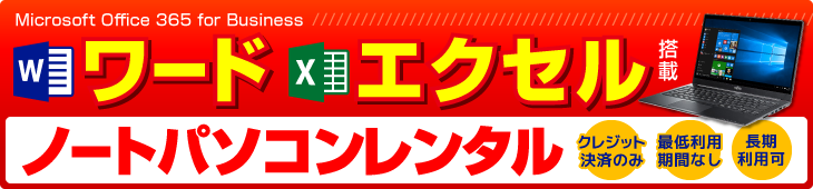 パソコンレンタル